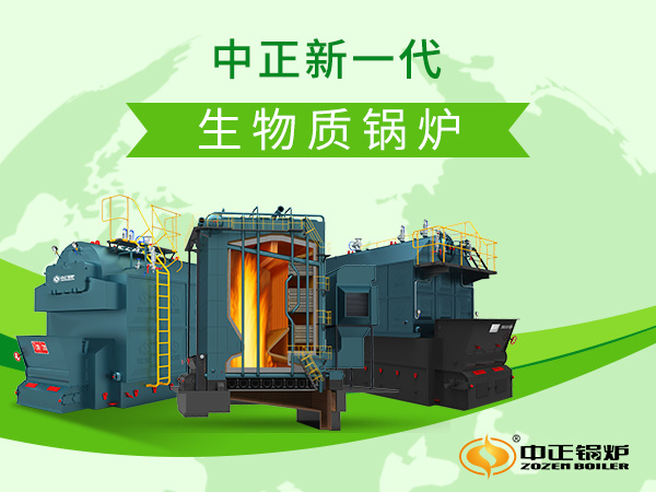 中正精心研发而成的节能型生物质锅炉